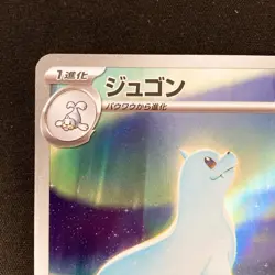 Dewgong AR 084/080 Inferno X M2 Pokemon Card Japanese Near Mint #11031 - Image 3