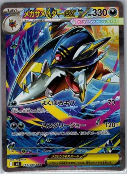 Mega Sharpedo ex - 113/080 113/80 Japanese M2: Inferno X - Pokemon Card - NM - Image 1