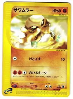 HITMONLEE 044/128 - LP - BASE EXPANSION PACK E READER JAPANESE POKEMON CARD 1 - Image 1