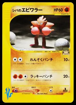 Bruno's Hitmonchan 083/141 Common VS Series Pokemon Japanese Lightly Played - Image 1