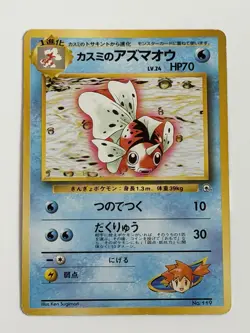 Misty's Seaking No. 119 vintage Gym Heroes Japanese pokemon card From Japan - Image 1