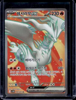 2025 Pokemon SV White Flare Korean Reshiram ex Super Rare #160/086 - Image 1