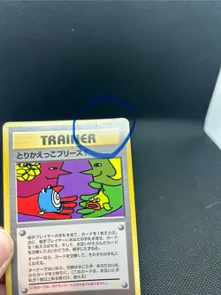 Trade Please! Pokemon Card Japanese Trainer Vintage Promo 1998 Holo Back- NM- - Image 2