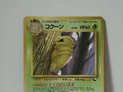 Pokemon Card 1998 x1 Kakuna Promo Series 1 Vending Japan Mitsuhiro Arita - Image 3