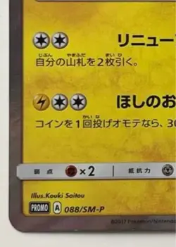 Pokemon Card Tohoku's Pikachu 088/SM-P Promo Center Reopening Japanese from JP - Image 4