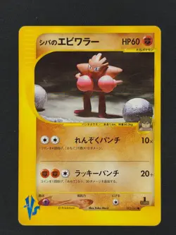 Hitmonchan 083 Japanese Pokemon VS 1st ed 2001 NM 🔥🔥🔥 - Image 1