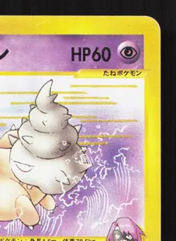 Will's Slowbro 072/141 VS Series MP 1st ED Japanese Pokemon Card TCG - Image 3