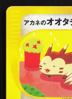 Whitney's Furret 018/141 VS Series MP 1st ED Japanese Pokemon Card TCG - Image 2
