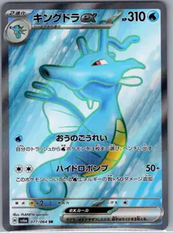 Kingdra ex 077/064 SR - [JP] Pokemon Sv6a: Night Wanderer - Super Rare (NM) - Image 1