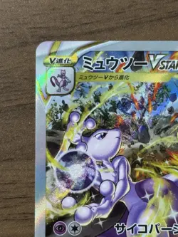 Mewtwo VSTAR SAR 221/172 S12a VSTAR Universe 2022 Pokemon Card Japanese 665 - Image 3
