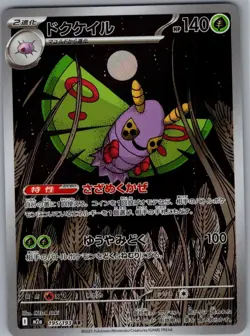Dustox 195/193 Japanese M2a: High Class Pack: MEGA Dream ex - Pokemon Card - NM - Image 1