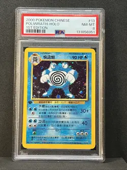 2000 Pokemon CHINESE 1st Edition Base Set Poliwrath Holo 13/102 PSA 8 Super Rare - Image 1