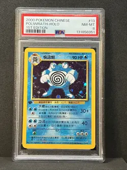 2000 Pokemon CHINESE 1st Edition Base Set Poliwrath Holo 13/102 PSA 8 Super Rare - Image 2