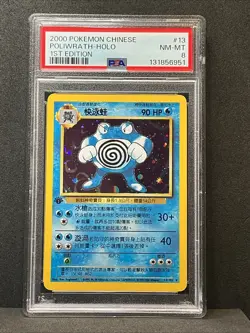 2000 Pokemon CHINESE 1st Edition Base Set Poliwrath Holo 13/102 PSA 8 Super Rare - Image 4