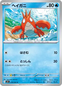 Pokemon Card Corphish C 018/063 M1L Mega Brave Japanese - Image 1