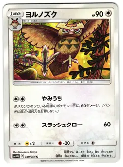 NOCTOWL 039/054 - NM - SM10B SKY LEGEND COMMON JAPANESE POKEMON CARD - Image 1