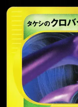 Brock's Crobat 002/018 Theater Limited VS NM Japanese Pokemon Card TCG - Image 2