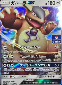 Kangaskhan GX 303/SM-P - HOLO PROMO - Mint Double Rare/JAPANESE Pokemon TCG Card - Image 1