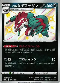 Pokemon TCG Galarian Obstagoon 279/190 S4a: Shiny Star V Japanese US Seller NM - Image 1