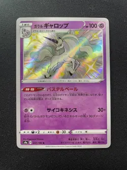 Galarian Rapidash 247/190 Shiny Rare 2020 Japanese Pokemon TCG “Shiny Star V” - Image 1