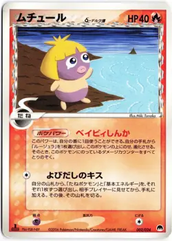 Smoochum (Delta Species) 002/024 Gardevoir Constructed Deck Japanese Pokemon TCG - Image 1