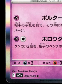 Gengar 094/165 151 LP Japanese Pokemon Card TCG - Image 4