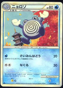 Poliwhirl 019/070 Pokemon Card SoulSilver Collection L1 Japanese - Image 1