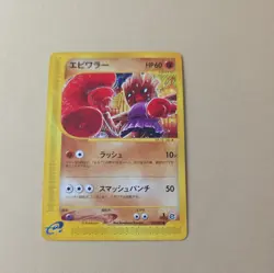 Pokemon card Japanese Hitmonchan 052/092 e-series 1st Edition "NM" - Image 1
