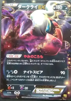 Darkrai EX Pokemon Card Japanese Nintendo Game Rare 072/093 EBB - Image 1
