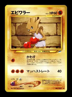 [NM-] Hitmonchan Japanese Neo Darkness, and to Light No.107 Pokemon B - Image 1