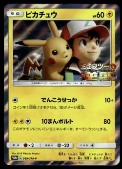 2019 Pokemon Japanese 369/SM-P Pikachu Heavy Play - Image 1