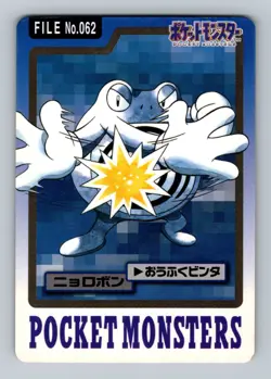Pokemon Card Japanese - Poliwrath No. 062 - Bandai Carddass - Image 1