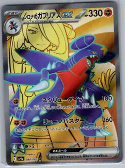 Cynthia's Garchomp ex - 080/063 Japanese Heat Wave Arena - Pokemon Card - NM - Image 1