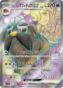 Arven's Mabosstiff ex SR 081/063 SV9a Heat Wave Arena - Pokemon Card Japanese - Image 1