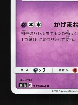 Marshadow 030/064 NM Remix Bout Japanese Pokemon Card TCG - Image 2