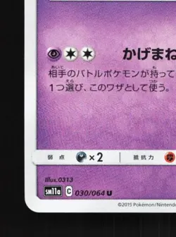 Marshadow 030/064 NM Remix Bout Japanese Pokemon Card TCG - Image 2