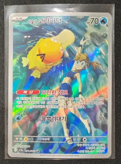 Misty’s Psyduck 071/063 AR - Pokemon TCG - Korean Heat Wave Arena - Image 1