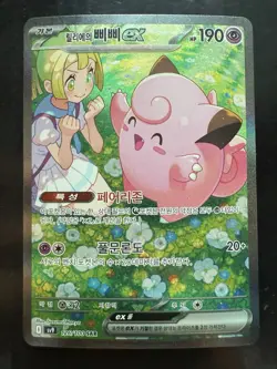 Pokemon Lillie's Clefairy ex SAR 126/100 Sv9 Battle Partners Korean (NM) - Image 1