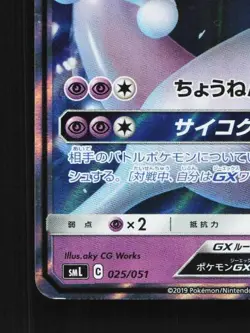 Mewtwo-GX 025/051 LP Sun & Moon Family Box Japanese Pokemon Card TCG - Image 2