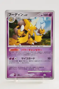 Pokemon card Alakazam DPBP#071 DP2 Holo Rare Mysterious Treasures 2007 Japanese - Image 1