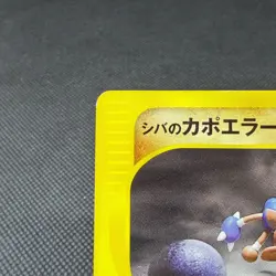 Bruno's Hitmontop 086/141 VS Series 1st Edition 2001 Japanese Pokemon Card #FE67 - Image 3
