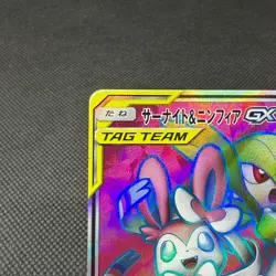 Gardevoir & Sylveon GX 060/055 SR Night Unison SM9a Japanese Pokemon Card #3B14 - Image 3
