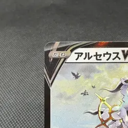 Arceus V 267/S-P Promo Legends pre-order insert 2022 Japanese Pokemon Card #0615 - Image 3