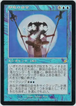 Decree of Silence #32 Japanese Rare Scourge 2003 MTG Magic The Gathering LP - Image 1