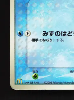 Mudkip 083/PCG-P Mcdonalds HP Japanese Pokemon Card TCG - Image 4