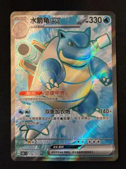 Pokemon TCG Chinese Blastoise EX 151C 176/151 SR Holo Card No.2 - Image 1
