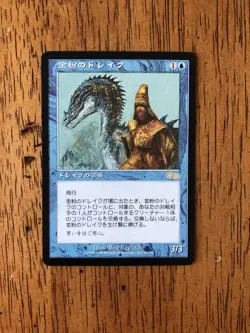 Mtg - Gilded Drake - Japan - Urza's Saga -Legacy - Commander - WATCH ITEM VIDEO! - Image 3