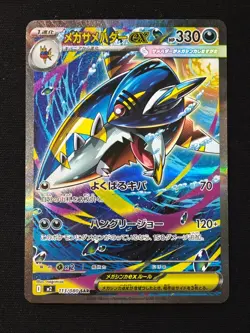 Mega Sharpedo ex SAR 113/080 M2 Inferno X - Pokemon Card Japanese MEGA NM - Image 1