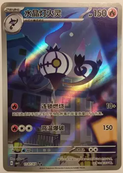 Chandelure 1107/07 CBB3C Chinese Gem Pack Vol. 3 Exclusive Pokemon Card - Image 1