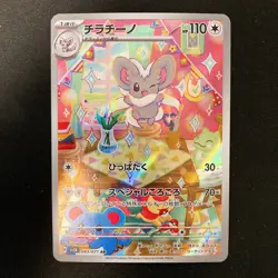 Cinccino AR 083/071 Wild Force Scarlet & Violet Pokemon Card Japanese NM #11127 - Image 1
